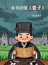 《一本书读懂《管子》》-陶之味