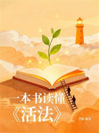 《一本书读懂《活法》》-李振
