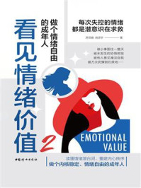 《看见情绪价值2：做个情绪自由的成年人》-苏菲雅
