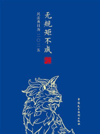 《无规矩不成法(2025)》-《民法典日历》编写组 《无规矩不成法(2025)》-《民法典日历》编写组