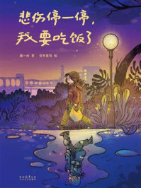 《悲伤停一停,我要吃饭了》-鹿一舟 《悲伤停一停,我要吃饭了》-鹿一舟