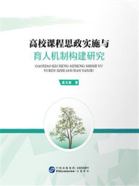 《高校课程思政实施与育人机制构建研究》-温文妮 《高校课程思政实施与育人机制构建研究》-温文妮