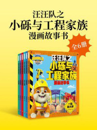 《汪汪队之小砾与工程家族漫画故事书（全6册）》-新天地童书