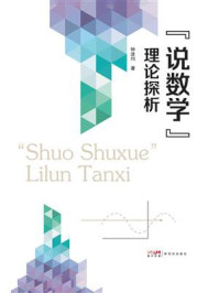 《&ldquo;说数学&rdquo;理论探析》-钟进均