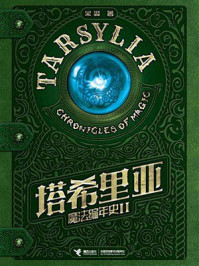 《塔希里亚魔法编年史Ⅱ》-吴淼