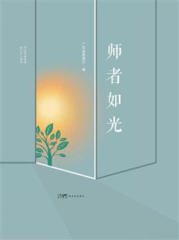 《师者如光》-广东省教育厅