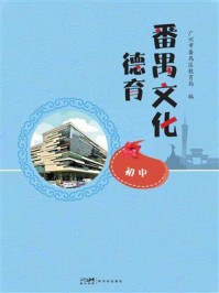 《番禺文化德育（初中）》-广州市番禺区教育局