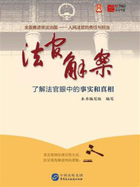 《法官解案》-本书编写组