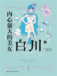 《内心强大的美女白川1》-狮子