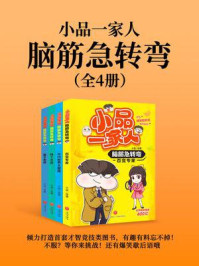 《小品一家人脑筋急转弯（全4册）（倾力打造首套才智竞技类图书，有趣有料忘不掉！不服？等你来挑战！还有爆笑歇后语哦）》-小品