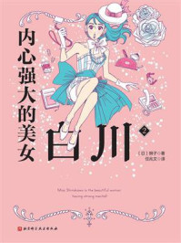 《内心强大的美女白川2》-狮子