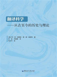《翻译科学：从古至今的历史与理论》-列&middot;利&middot;涅柳宾