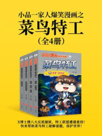 《小品一家人爆笑漫画之菜鸟特工（全4册）（X博士携八大反派越狱，特工联盟遭遇重创！快来帮助菜鸟特工破解谜题，保护世界！）》-小品
