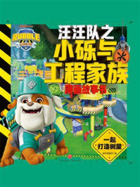 《汪汪队之小砾与工程家族：一起打造树屋》-新天地童书