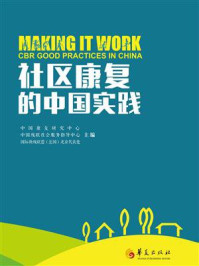 《社区康复的中国实践》-中国康复研究中心