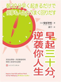 《早起三十分，逆袭你人生》-菊原智明