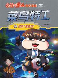 《捉拿&ldquo;变色龙&rdquo;》-小品