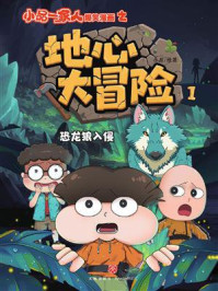 《恐龙狼入侵》-小品