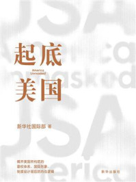 《起底美国》-新华社国际部