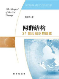 《网群结构:21世纪组织的嬗变》-熊国平 《网群结构:21世纪组织的嬗变》-熊国平