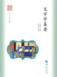 《文字学纂要》-蒋伯潜 《文字学纂要》-蒋伯潜