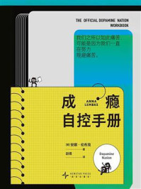 《成瘾自控手册》-安娜·伦布克 《成瘾自控手册》-安娜·伦布克