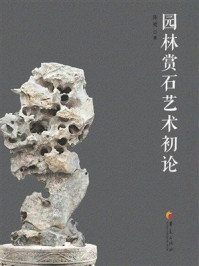 《园林赏石艺术初论》-陈鹭 《园林赏石艺术初论》-陈鹭