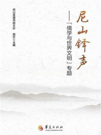 《尼山铎声:“儒学与世界文明”专题》-郭沂 《尼山铎声:“儒学与世界文明”专题》-郭沂