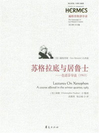 《苏格拉底与居鲁士:色诺芬导读(1963)》-纳顿 《苏格拉底与居鲁士:色诺芬导读(1963)》-纳顿