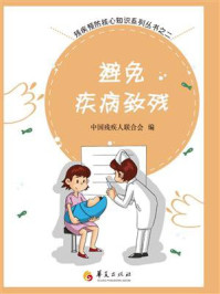 《避免疾病致残》-中国残疾人联合会 《避免疾病致残》-中国残疾人联合会