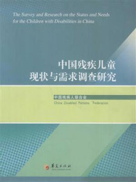 《中国残疾儿童现状与需求调查研究》-中国残疾人联合会