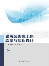 《建筑装饰施工图绘制与深化设计》-尹颜丽
