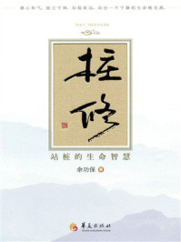 《桩修：站桩的生命智慧》-余功保