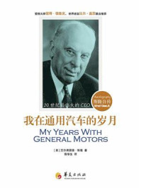 《我在通用汽车的岁月：斯隆自传（第2版）》-弗雷德&middot;P.斯隆