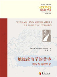 《地缘政治学的黄昏：将军与地理学家》-汉斯&middot;魏格特