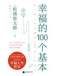 《幸福的100个基本》-松浦弥太郎