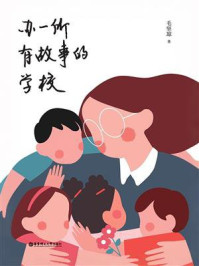 《办一所有故事的学校》-毛坚琼