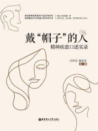 《戴&ldquo;帽子&rdquo;的人：精神疾患口述实录》-汪作为