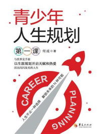 《青少年人生规划第一课》-何戎