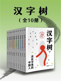 《汉字树（全10册）》-廖文豪