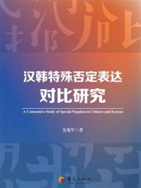 《汉韩特殊否定表达对比研究》-金龙军