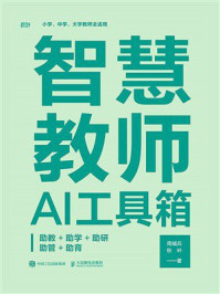 《智慧教师AI工具箱：助教+助学+助研+助管+助育》-周城兵