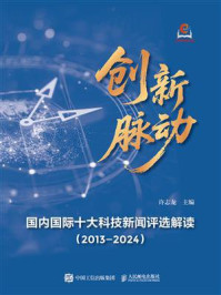 《创新脉动：国内国际十大科技新闻评选解读（2013&mdash;2024）》-许志龙