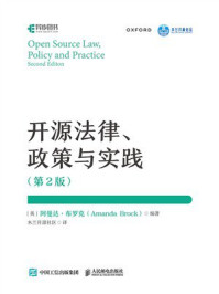 《开源法律、政策与实践（第2版）》-阿曼达&middot;布罗克