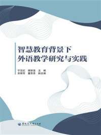 《智慧教育背景下外语教学研究与实践》-宁见红 《智慧教育背景下外语教学研究与实践》-宁见红