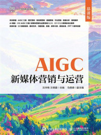 《AIGC新媒体营销与运营(慕课版)》-沈华艳 《AIGC新媒体营销与运营(慕课版)》-沈华艳