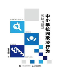 《中小学校园欺凌行为预防与矫正》-张云斌 《中小学校园欺凌行为预防与矫正》-张云斌