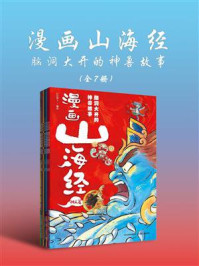 《漫画山海经:脑洞大开的神兽故事(全7册)》-红红罗卜 《漫画山海经:脑洞大开的神兽故事(全7册)》-红红罗卜