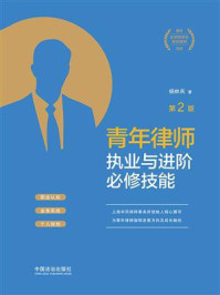 《青年律师执业与进阶必修技能(第2版)》-杨林兵 《青年律师执业与进阶必修技能(第2版)》-杨林兵