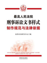 《最高人民法院刑事诉讼文书样式:制作规范与法律依据(第2版)》-法律应用研究中心 《最高人民法院刑事诉讼文书样式:制作规范与法律依据(第2版)》-法律应用研究中心